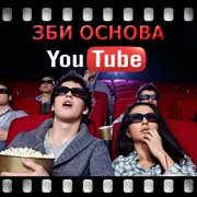 ЗБИ Основа-птк на YouTube